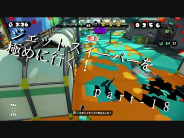 【S+】無印ジェットスイーパーを極める！part-18【splatoon】