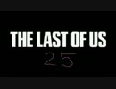 かわいい声を作りながらTHE LAST OF USの実況は出来るのか検証２５