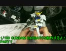 1/100 GUNDAM BARBATOS制作するよ！PART:7