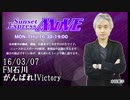 FM石川 -Sunset Express- MOVE がんばれ!Victory 160307