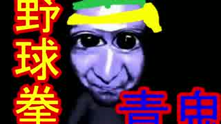 【実況】野球拳青鬼part２
