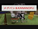 【複数人実況】メグバンマインクラフト＋αPART６