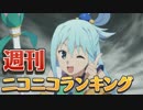 週刊ニコニコランキング #461