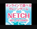 ネットキャッチャー