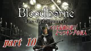 パイル最強伝説!!とっつキングの侵入【ブラッドボーン】part10【対複数】