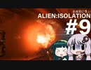 全体的に荒いエイリアンアイソレーション Part.9[VOICEROID+実況]