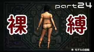 【MHX】女裸縛りでエンディングを目指す part24【実況】