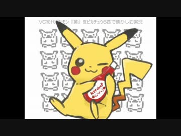 VC初代ポケモン『黄』をピカチュウ１０匹で懐かしむ実況　part４