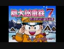 【近くに逢いに】桃太郎電鉄７ part１【４人実況】