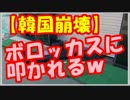 【韓国崩壊】韓国人がアラブ圏で物凄い扱いを受けてるｗｗｗ