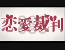 【もこんた】恋愛裁判【歌ってみた】