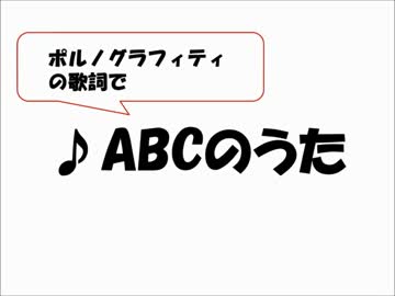【番外編】歌詞を使ってABCのうた