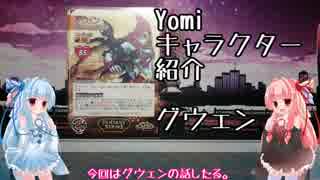 琴葉姉妹のYomiキャラクター解説【グウェン】