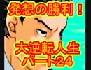 【実況】発想の勝利！大逆転人生【part24】