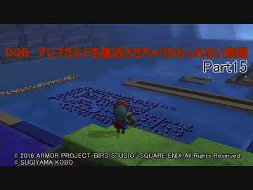 【PS4】DQB　アレフガルドを復活させちゃうかもしれない旅路 Part15