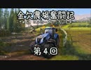 【Farming Simulator 15】 金欠農場奮闘記　第４回　 【CeVIO実況】