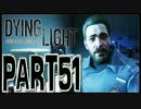 【実況】ノリと勢いで乗り切る PART51【Dying Light】