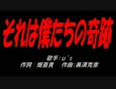 それは僕たちの奇跡