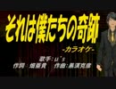 【ニコカラ】それは僕たちの奇跡【off vocal】
