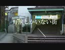 野獣だけがいない街.revival