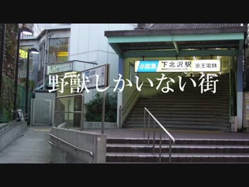 野獣だけがいない街.revival