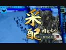 【戦国大戦】帰蝶様に踏まれたい人生だった 29踏目 【正五位】