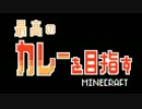 【Minecraft】最高のカレーを目指すマインクラフト part.3