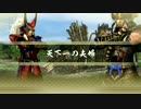【戦国無双４－Ⅱ】　DLC会話イベント　全８戦　2/3