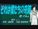 【PIKO】それは僕たちの奇跡【カバー曲】