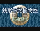 【青空文庫】銭形平次＿振袖源太【CeVIO朗読】