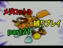 【実況】メダロット3を懐かしみながら縛りプレイ【ロボトル21】