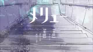 [つくも]　メリュー　歌ってみたよ　