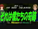 【Masayo＆Masao】それは僕たちの奇跡【カバー曲】