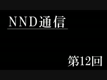 【NND通信】非公認サークルでもラジオがしたい！【第十二回】