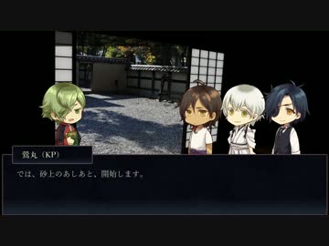 【刀剣乱舞CoC】「砂上のあしあと」を辿って猫探し part1【伊達組＋桜餅】