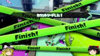 スプラトゥーンガチマッチ楽しい逆転試合　part2