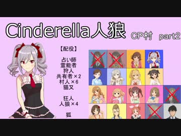 【iM@S人狼】シンデレラ人狼　ＣＰ村part2