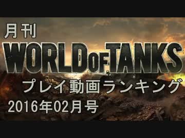 月刊 World of Tanks プレイ動画ランキング 2016年02月号