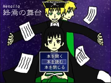 [APヘタリア]終焉の舞台　第十話