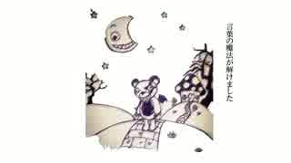 【VOCALOID Fukase】言葉の魔法が解けました。【オリジナル曲】