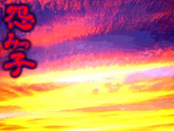 　　怨みっ子　　実況　3(最終回)