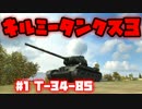 【WoT】キルミータンクス3 #1 【T-34-85】