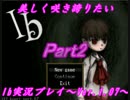 【実況】美しく咲き誇りたいIb実況プレイVer.1.07　Part2