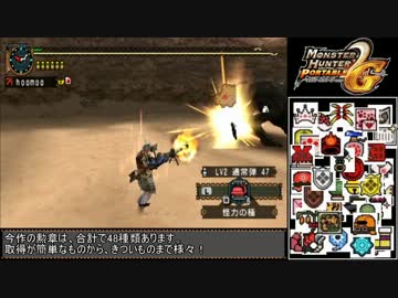 【MHP2G】 ねっとりと勲章コンプリートを目指す Part13 【ゆっくり実況】