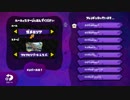 【Splatoonプラベ対抗戦 おの松視点】sec9 vs RYH part6