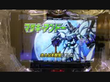 パチンコ【スーパーロボット大戦OG】試打動画①
