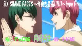 【同時再生】チョロ松×トド松　おそ松さんSIX SHAME FACES今夜も最高!!!!!!typeF