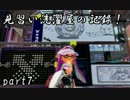 【Splatoon】見習い洗濯屋の記録！part7【字幕プレイ】