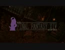 【FF14】今さらFINAL FANTASY XIV始めてみる Part-07【ゆっくり実況】