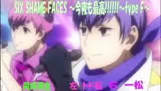 【同時再生】一松×トド松　おそ松さんSIX SHAME FACES今夜も最高!!!!!!typeF